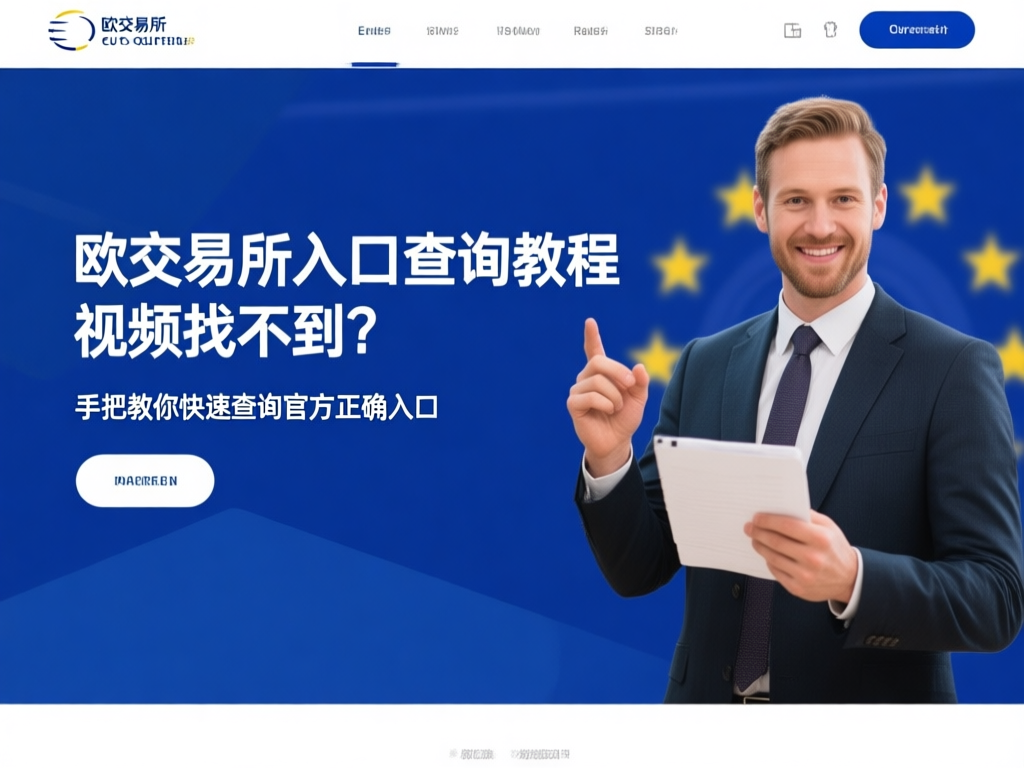 欧交易所官方入口界面